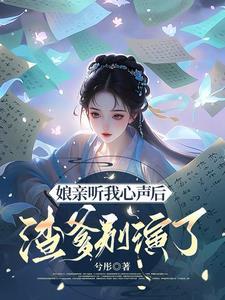 穿成心机恶毒女配的 穿成心机恶毒女配的