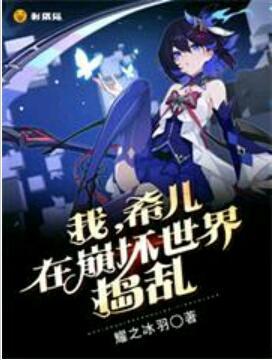 我,希儿,在崩坏世界捣乱 我,希儿,在崩坏世界捣乱