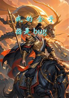我的金手指是bug 我的金手指是bug
