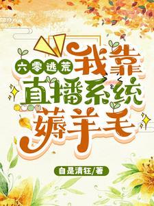 穿六零,带全村去别人直播间上工 穿六零,带全村去别人直播间上工