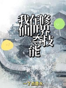我在修仙世界夺技能 我在修仙世界夺技能