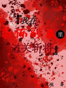 系统【我在恐怖副本里过关斩将】 系统【我在恐怖副本里过关斩将】