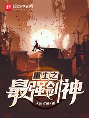 重生之最强剑神 重生之最强剑神