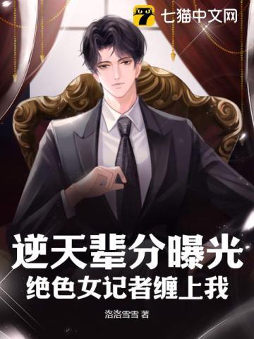 逆天辈分曝光,绝色女记者缠上我 逆天辈分曝光,绝色女记者缠上我