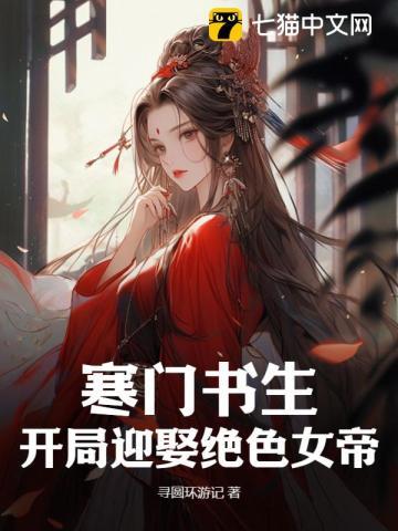寒门书生,开局迎娶绝色女帝 寒门书生,开局迎娶绝色女帝