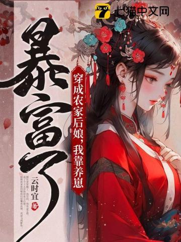 穿成农家后娘,我靠养崽暴富了 穿成农家后娘,我靠养崽暴富了