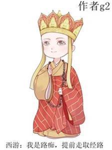 西游:我是路痴,提前走取经路 西游:我是路痴,提前走取经路