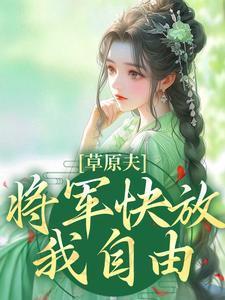 草原夫人,将军快放我自由! 草原夫人,将军快放我自由!