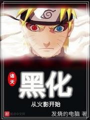 诸天黑化从火影开始 诸天黑化从火影开始