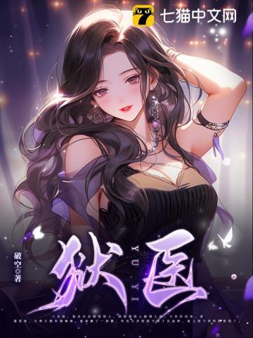 狱医 狱医