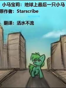 小马宝莉:地球上最后一只小马 小马宝莉:地球上最后一只小马