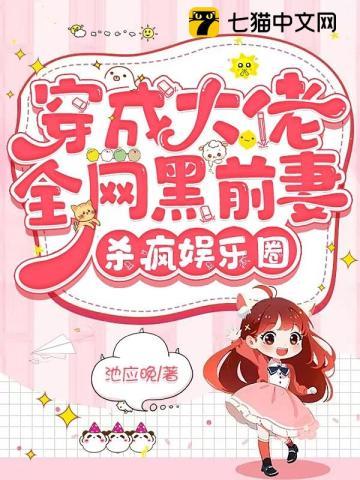 穿成大佬全网黑前妻,杀疯娱乐圈 穿成大佬全网黑前妻,杀疯娱乐圈