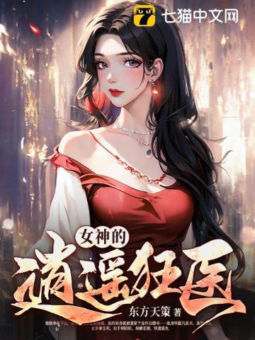女神的逍遥狂医 女神的逍遥狂医