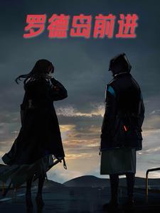 罗德岛前进 罗德岛前进
