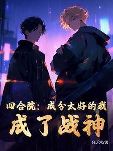 四合院:成分太好的我,成了战神 四合院:成分太好的我,成了战神