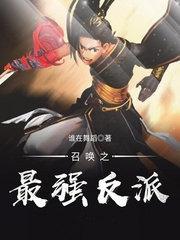 召唤之最强反派 召唤之最强反派