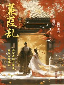 蒹葭乱 蒹葭乱