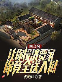 四合院:让你接济贾家,你竟全送入狱 四合院:让你接济贾家,你竟全送入狱