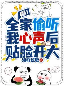 癫!全家偷听我心声后,贴脸开大 癫!全家偷听我心声后,贴脸开大