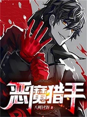 恶魔猎手 恶魔猎手