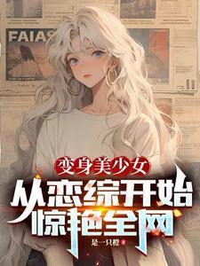 变成美少女还能收租,有这好事! 变成美少女还能收租,有这好事!
