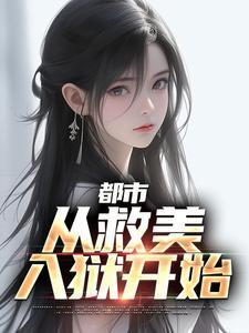 都市:从救美入狱开始 都市:从救美入狱开始