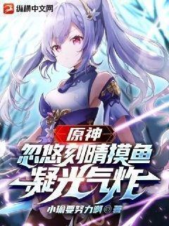 原神:忽悠刻晴摸鱼,凝光气炸 原神:忽悠刻晴摸鱼,凝光气炸