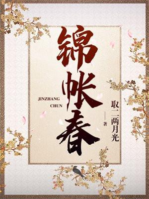 锦帐春 锦帐春