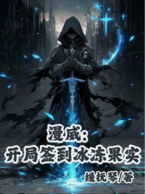 漫威:开局签到冰冻果实 漫威:开局签到冰冻果实