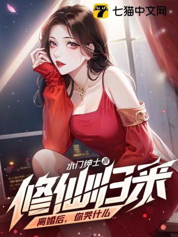 修仙归来:离婚后,你哭什么 修仙归来:离婚后,你哭什么
