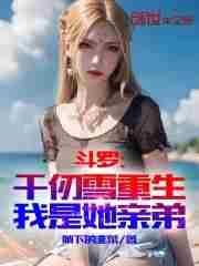 斗罗:千仞雪重生,我是她亲弟 斗罗:千仞雪重生,我是她亲弟