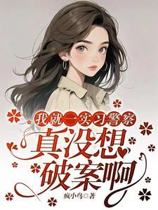 我就一实习警察,真没想破案啊 我就一实习警察,真没想破案啊