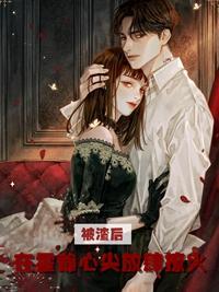 被渣后,在霍爷心尖放肆撩火 被渣后,在霍爷心尖放肆撩火