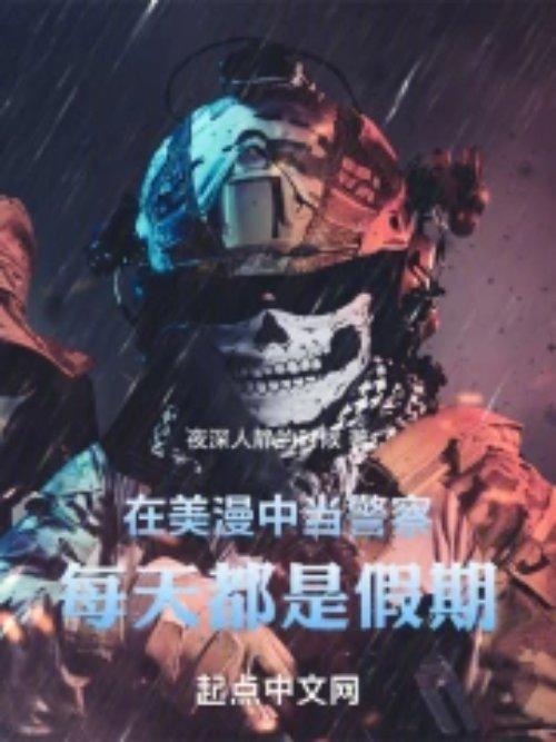 在美漫中当警察,每天都是假期 在美漫中当警察,每天都是假期