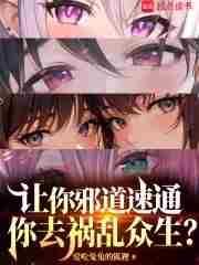 邪道通关了,你告诉我不是游戏? 邪道通关了,你告诉我不是游戏?