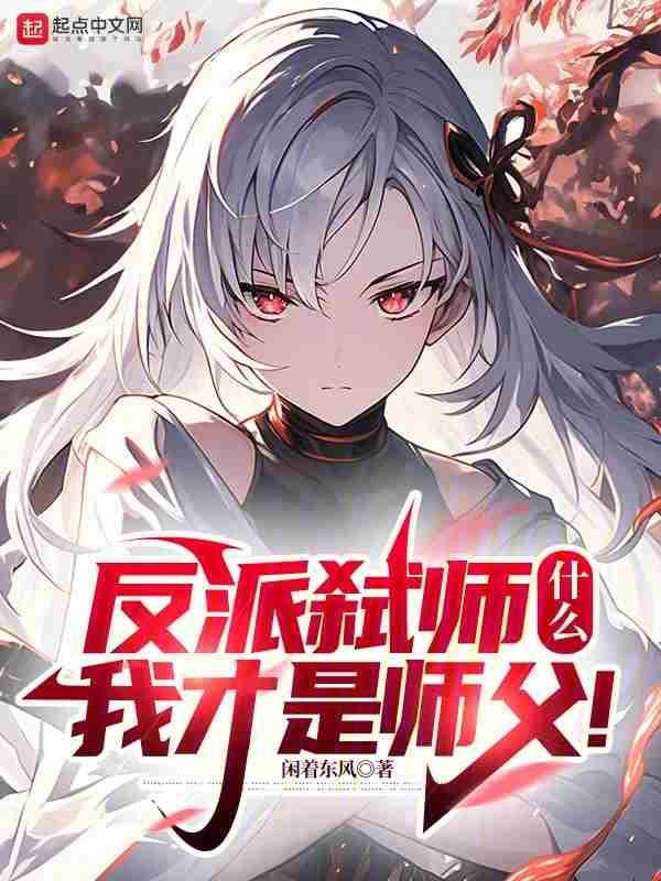 反派弑师,什么?我才是师父! 反派弑师,什么?我才是师父!