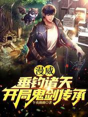 漫威:垂钓诸天,开局鬼剑传承 漫威:垂钓诸天,开局鬼剑传承