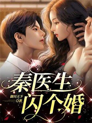 秦医生,闪个婚 秦医生,闪个婚