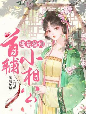 逃荒捡到首辅小相公 逃荒捡到首辅小相公