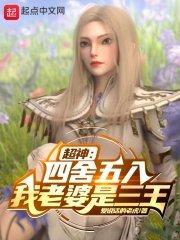 超神:四舍五入我老婆是三王 超神:四舍五入我老婆是三王
