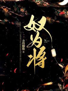 奴为将 奴为将