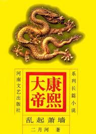 康熙大帝 康熙大帝