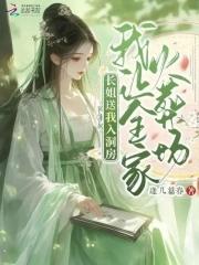 娇软哑女一夜替婚,王爷宠爆了 娇软哑女一夜替婚,王爷宠爆了