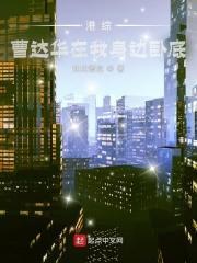 港综:曹达华在我身边卧底 港综:曹达华在我身边卧底