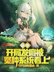原神:开局发癫被冤种系统看上 原神:开局发癫被冤种系统看上