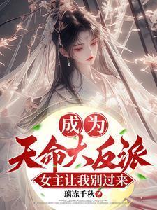 成为天命大反派,女主让我别过来 成为天命大反派,女主让我别过来
