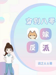 穿到八零嫁反派 穿到八零嫁反派