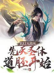 玄幻:无敌从先天圣体道胚开始 玄幻:无敌从先天圣体道胚开始