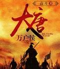大唐万户侯 大唐万户侯