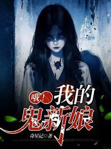 娶鬼妻行阴阳 娶鬼妻行阴阳